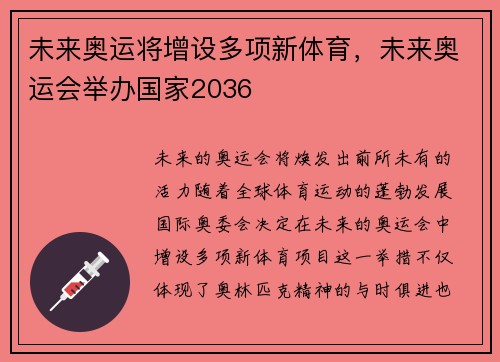 未来奥运将增设多项新体育，未来奥运会举办国家2036