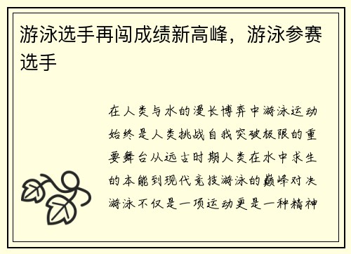 游泳选手再闯成绩新高峰，游泳参赛选手