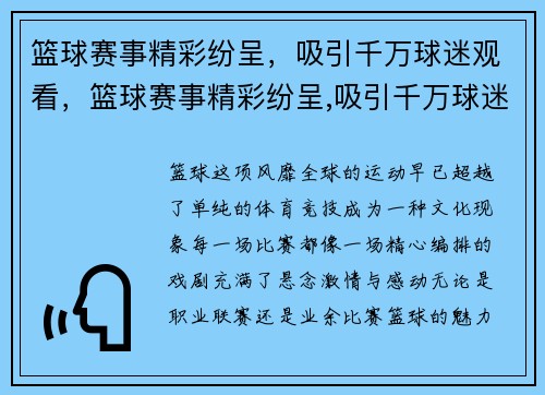篮球赛事精彩纷呈，吸引千万球迷观看，篮球赛事精彩纷呈,吸引千万球迷观看