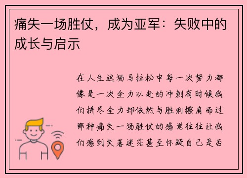 痛失一场胜仗，成为亚军：失败中的成长与启示