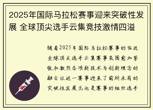 2025年国际马拉松赛事迎来突破性发展 全球顶尖选手云集竞技激情四溢