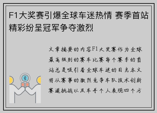 F1大奖赛引爆全球车迷热情 赛季首站精彩纷呈冠军争夺激烈