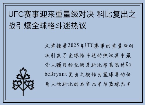 UFC赛事迎来重量级对决 科比复出之战引爆全球格斗迷热议