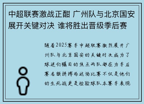 中超联赛激战正酣 广州队与北京国安展开关键对决 谁将胜出晋级季后赛