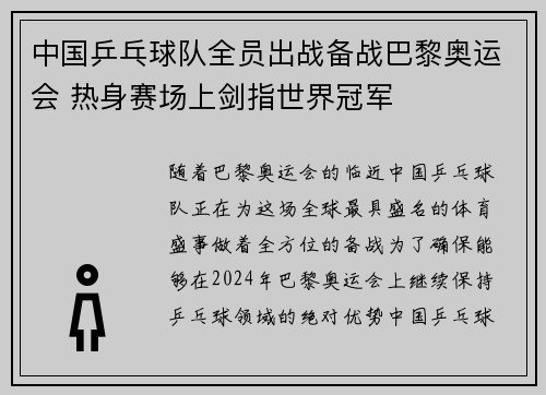 中国乒乓球队全员出战备战巴黎奥运会 热身赛场上剑指世界冠军
