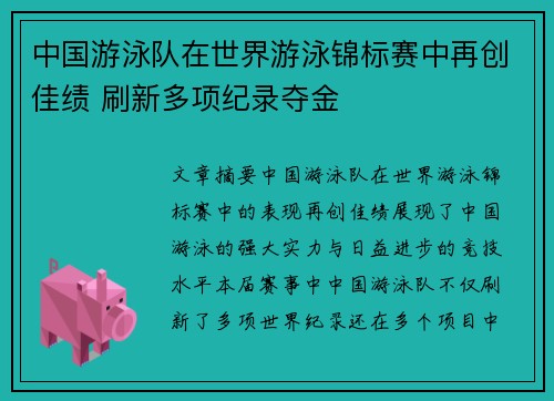 中国游泳队在世界游泳锦标赛中再创佳绩 刷新多项纪录夺金