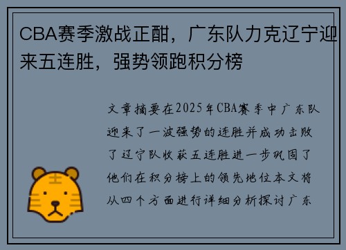 CBA赛季激战正酣，广东队力克辽宁迎来五连胜，强势领跑积分榜