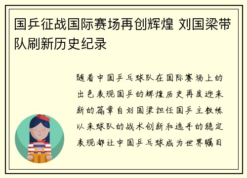 国乒征战国际赛场再创辉煌 刘国梁带队刷新历史纪录