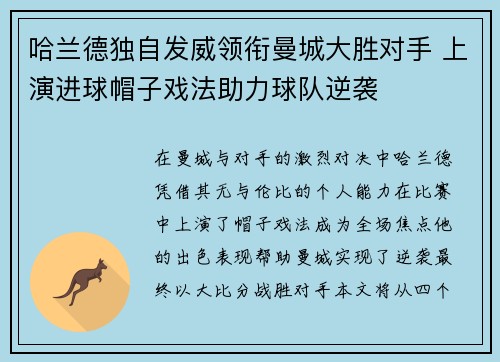 哈兰德独自发威领衔曼城大胜对手 上演进球帽子戏法助力球队逆袭