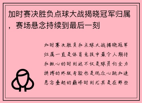 加时赛决胜负点球大战揭晓冠军归属，赛场悬念持续到最后一刻