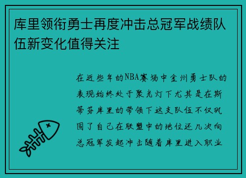 库里领衔勇士再度冲击总冠军战绩队伍新变化值得关注