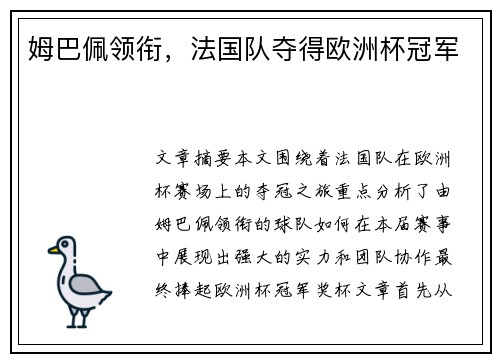 姆巴佩领衔，法国队夺得欧洲杯冠军