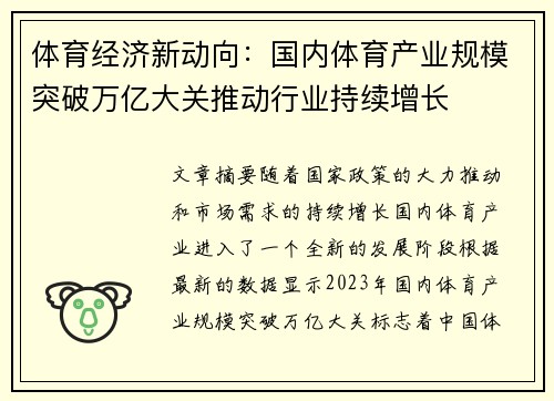 体育经济新动向：国内体育产业规模突破万亿大关推动行业持续增长
