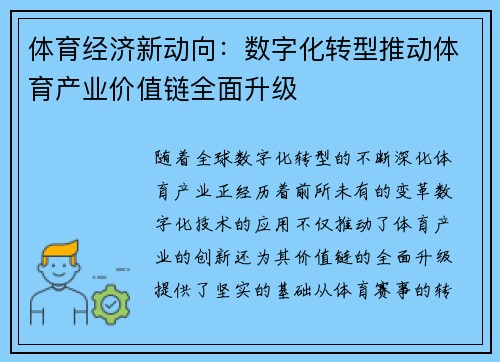 体育经济新动向：数字化转型推动体育产业价值链全面升级