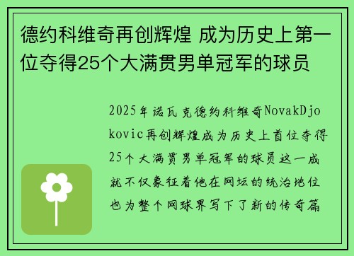 德约科维奇再创辉煌 成为历史上第一位夺得25个大满贯男单冠军的球员