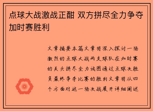 点球大战激战正酣 双方拼尽全力争夺加时赛胜利