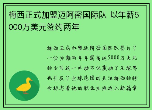 梅西正式加盟迈阿密国际队 以年薪5000万美元签约两年