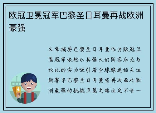 欧冠卫冕冠军巴黎圣日耳曼再战欧洲豪强