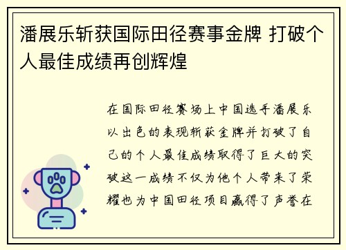 潘展乐斩获国际田径赛事金牌 打破个人最佳成绩再创辉煌