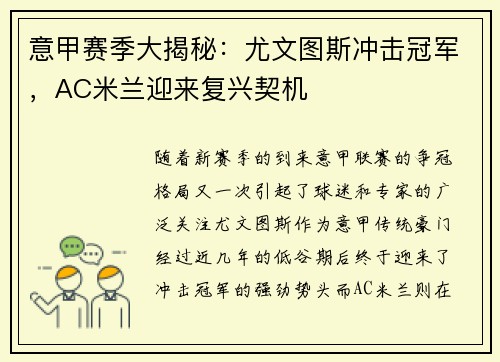 意甲赛季大揭秘：尤文图斯冲击冠军，AC米兰迎来复兴契机