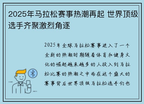 2025年马拉松赛事热潮再起 世界顶级选手齐聚激烈角逐