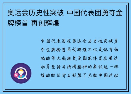 奥运会历史性突破 中国代表团勇夺金牌榜首 再创辉煌