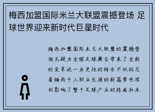 梅西加盟国际米兰大联盟震撼登场 足球世界迎来新时代巨星时代
