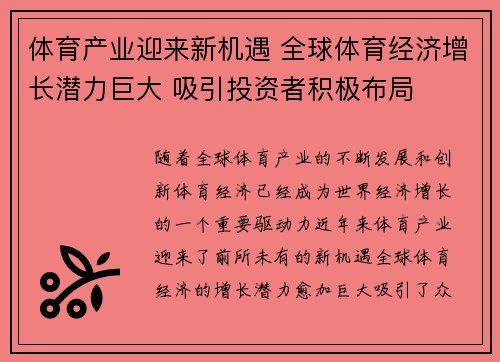体育产业迎来新机遇 全球体育经济增长潜力巨大 吸引投资者积极布局