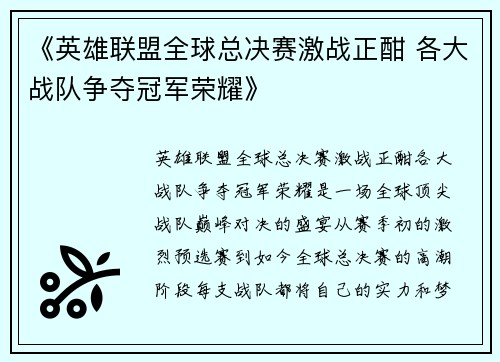《英雄联盟全球总决赛激战正酣 各大战队争夺冠军荣耀》