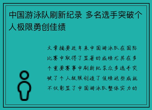 中国游泳队刷新纪录 多名选手突破个人极限勇创佳绩