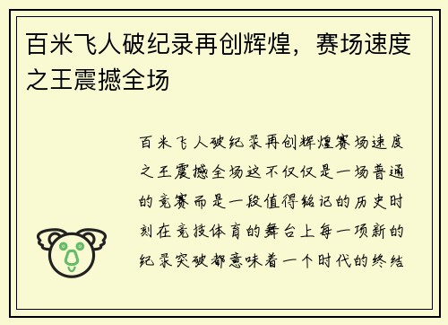 百米飞人破纪录再创辉煌，赛场速度之王震撼全场