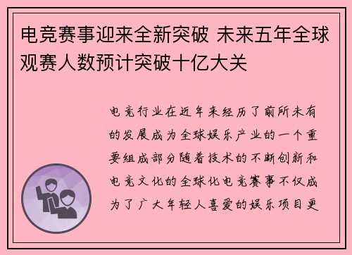 电竞赛事迎来全新突破 未来五年全球观赛人数预计突破十亿大关