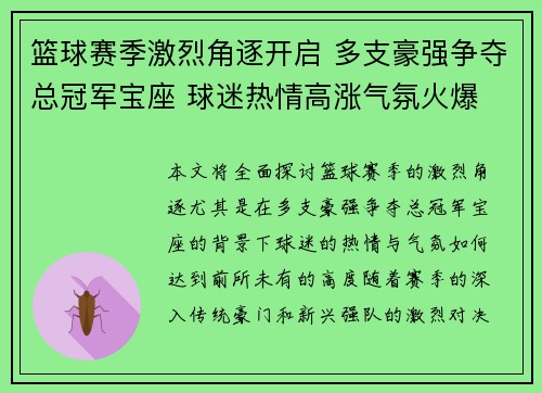 篮球赛季激烈角逐开启 多支豪强争夺总冠军宝座 球迷热情高涨气氛火爆