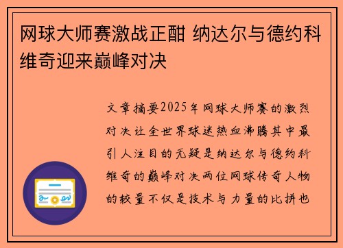 网球大师赛激战正酣 纳达尔与德约科维奇迎来巅峰对决