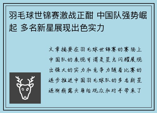 羽毛球世锦赛激战正酣 中国队强势崛起 多名新星展现出色实力