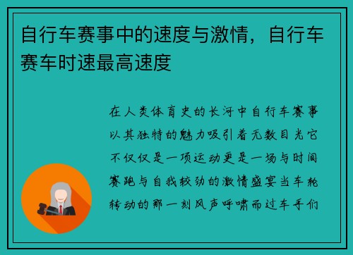 自行车赛事中的速度与激情，自行车赛车时速最高速度