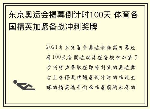 东京奥运会揭幕倒计时100天 体育各国精英加紧备战冲刺奖牌