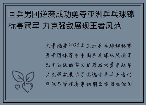 国乒男团逆袭成功勇夺亚洲乒乓球锦标赛冠军 力克强敌展现王者风范
