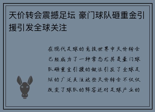 天价转会震撼足坛 豪门球队砸重金引援引发全球关注