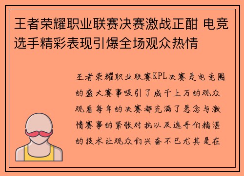 王者荣耀职业联赛决赛激战正酣 电竞选手精彩表现引爆全场观众热情