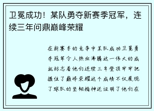 卫冕成功！某队勇夺新赛季冠军，连续三年问鼎巅峰荣耀