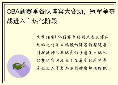 CBA新赛季各队阵容大变动，冠军争夺战进入白热化阶段