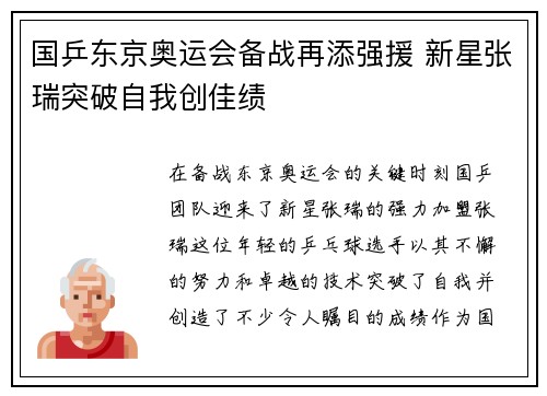 国乒东京奥运会备战再添强援 新星张瑞突破自我创佳绩