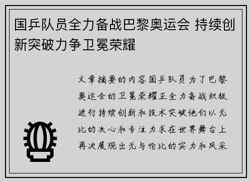 国乒队员全力备战巴黎奥运会 持续创新突破力争卫冕荣耀