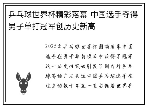 乒乓球世界杯精彩落幕 中国选手夺得男子单打冠军创历史新高