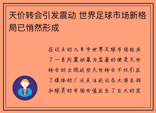 天价转会引发震动 世界足球市场新格局已悄然形成