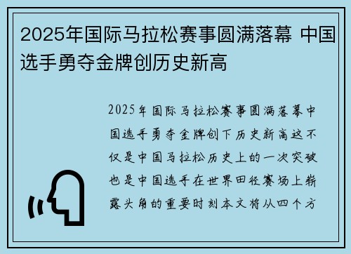 2025年国际马拉松赛事圆满落幕 中国选手勇夺金牌创历史新高