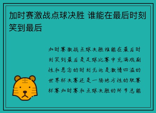 加时赛激战点球决胜 谁能在最后时刻笑到最后
