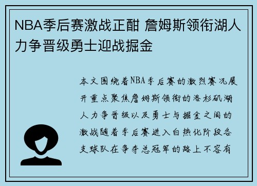 NBA季后赛激战正酣 詹姆斯领衔湖人力争晋级勇士迎战掘金