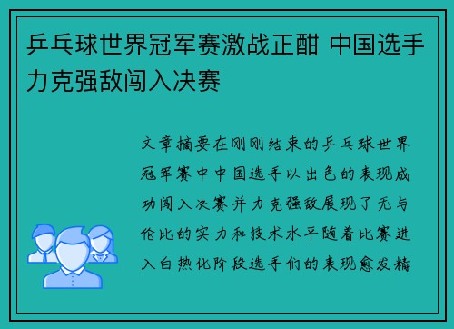 乒乓球世界冠军赛激战正酣 中国选手力克强敌闯入决赛